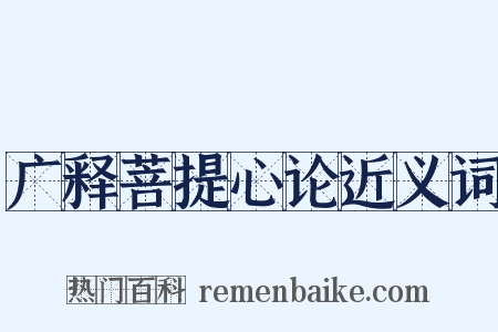广释菩提心论近义词是什么意思的图片